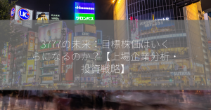 3777の未来：目標株価はいくらになるのか？【上場企業分析・投資戦略】