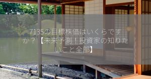 7135の目標株価はいくらですか？【未来予測！投資家の知りたいこと全部】