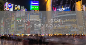 8914の将来性：目標株価はどこまで伸びるのか？