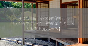 9107 川崎汽船の理論株価はいくらですか？【船舶業界の巨人の未来を見極める】