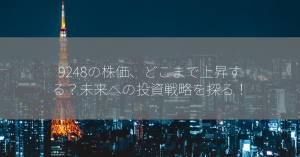 9248の株価、どこまで上昇する？未来への投資戦略を探る！