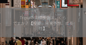 Triplaの目標株価はいくらですか？【投資、未来予想、成長性】