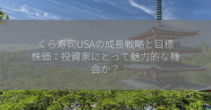 くら寿司USAの成長戦略と目標株価：投資家にとって魅力的な機会か？