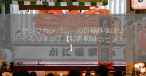 サンワカンパニーの目標株価はいくらですか？【投資判断のヒント】