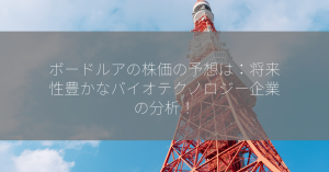 ボードルアの株価の予想は：将来性豊かなバイオテクノロジー企業の分析！