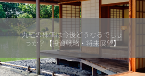 丸紅の株価は今後どうなるでしょうか？【投資戦略・将来展望】