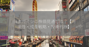 日本ガイシの株価見通しは？【将来性・成長戦略・投資判断】