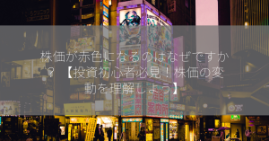 株価が赤色になるのはなぜですか？ 【投資初心者必見！株価の変動を理解しよう】