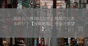 湘美会の株価はなぜ上昇傾向にあるのか？【投資戦略、今後の展望】